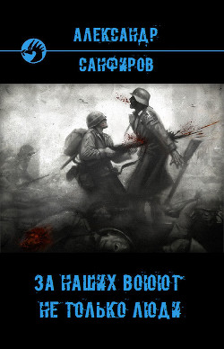 Книга За наших воюют не только люди (СИ)