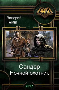 Книга Ночной охотник (СИ)