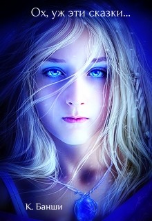 Книга Ох, уж эти сказки (СИ)