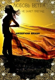 Книга Любовь ветра (СИ)
