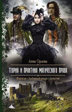 Книга Теория и практика магического права (СИ)