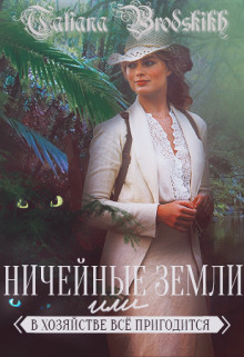 Книга Ничейные земли или всё в хозяйстве пригодится (СИ)
