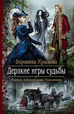 Книга Дерзкие игры судьбы