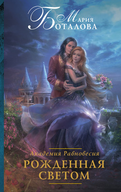 Книга Рожденная светом (СИ)