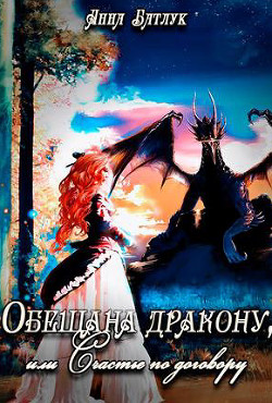 Книга Обещана дракону, или Счастье по договору (СИ)