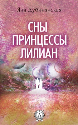 Книга Сны принцессы Лилиан