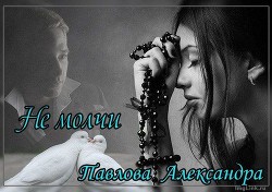 Книга Не молчи (СИ)