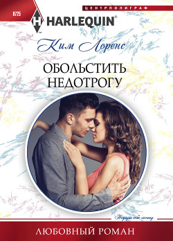 Книга Обольстить недотрогу