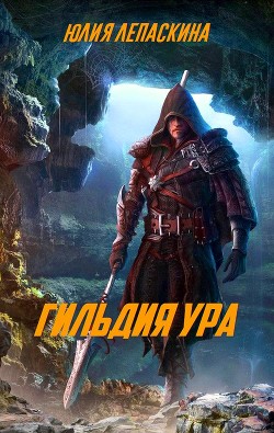 Книга Гильдия Ура (СИ)