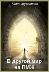 Книга В другой мир на пмж (СИ)