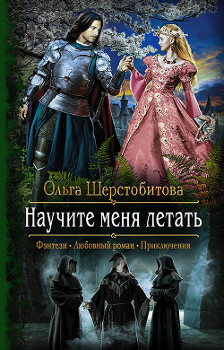 Книга Научите меня летать