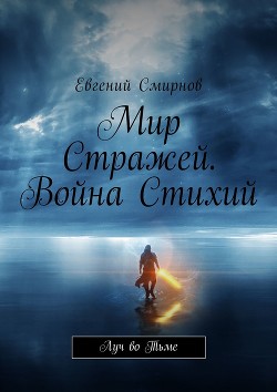 Книга Мир Стражей. Война Стихий. Луч во Тьме (СИ)