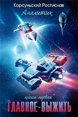 Книга Главное — выжить (СИ)