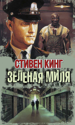 Книга Зеленая миля (Предисловие)