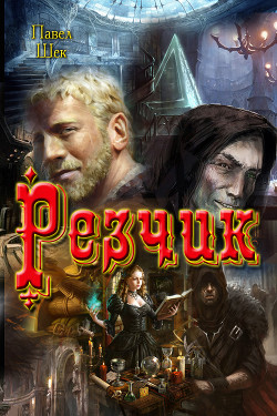 Книга Резчик (СИ)