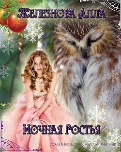 Книга Ночная гостья (СИ)