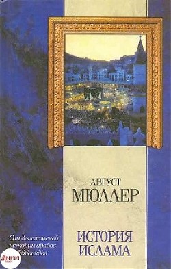 Книга История ислама