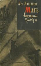 Книга Мать выходит замуж