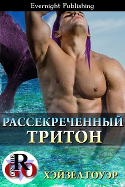 Книга Рассекреченный тритон (ЛП)