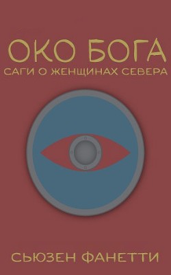 Книга Око Бога (ЛП)