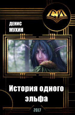 Книга История одного эльфа (СИ)