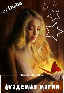 Книга Академия Магии. Или подарок Судьбы (СИ)