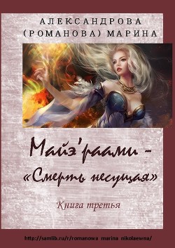 Книга По ту сторону грани (СИ)