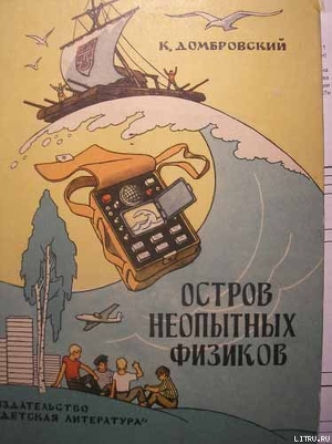 Книга Остров неопытных физиков