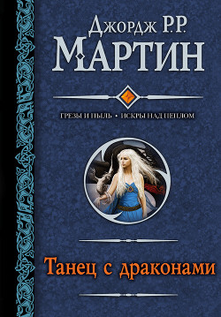 Книга Танец с драконами