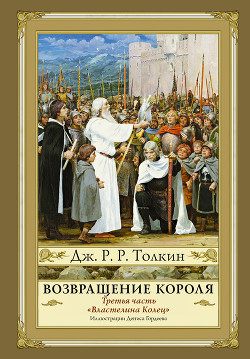 Книга Возвращение Короля