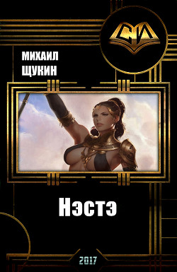 Книга Нэстэ (СИ)