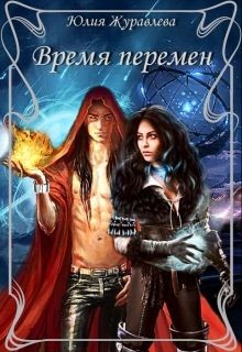Книга Время перемен (СИ)