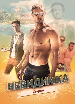 Книга Невидимка (СИ)