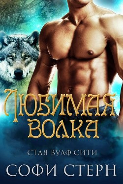 Книга Любимая волка (ЛП)