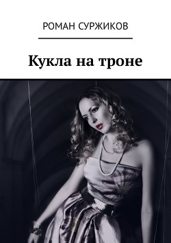 Книга Кукла на троне (СИ)