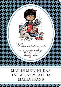 Книга Тяжелый путь к сердцу через желудок (сборник)