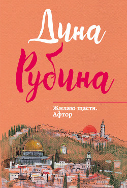Книга Жилаю щастя. Афтор (сборник)