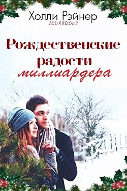 Книга Рождественские радости миллиардера (ЛП)