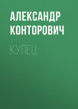 Книга Купец