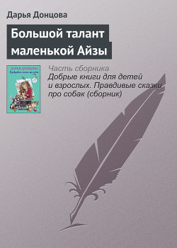 Книга Большой талант маленькой Айзы