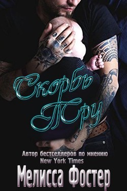 Книга Скорбь Тру (ЛП)