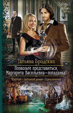 Книга Позвольте представиться, Маргарита Васильевна — попаданка