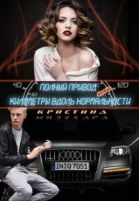 Книга Полный привод, или Километры вдоль нормальности (СИ)