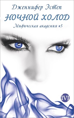 Книга Ночной холод (ЛП)