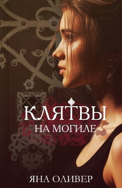 Книга Клятвы на могиле (ЛП)