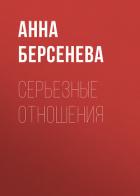 Книга Серьезные отношения