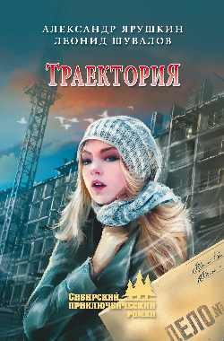 Книга Траектория