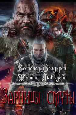 Книга Зарницы смуты (СИ)