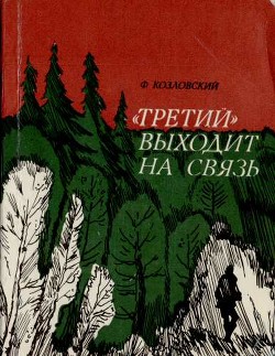 Книга 'Третий' выходит на связь