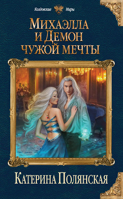 Книга Михаэлла и Демон чужой мечты